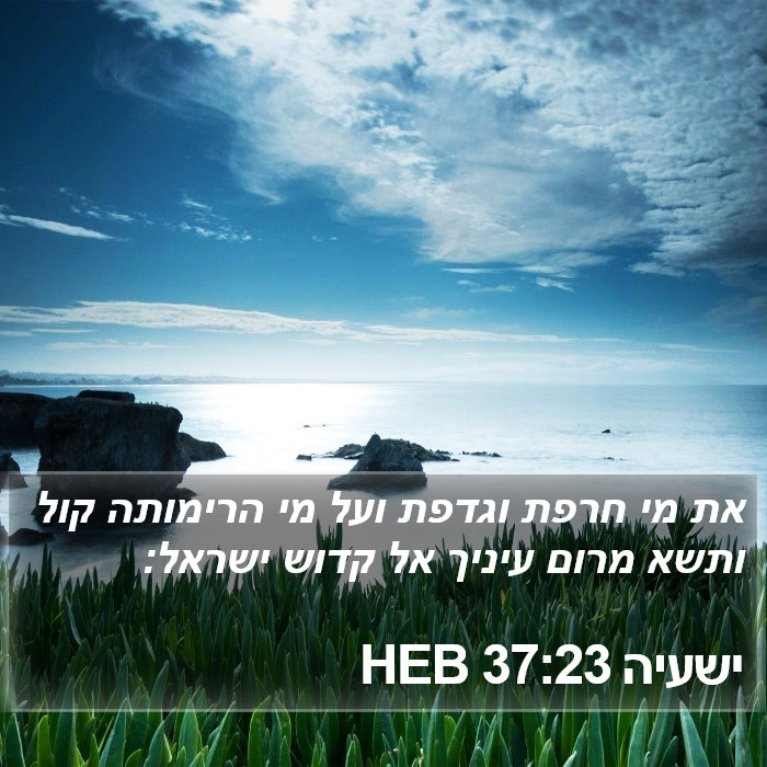 ישעיה 37:23 HEB Bible Study