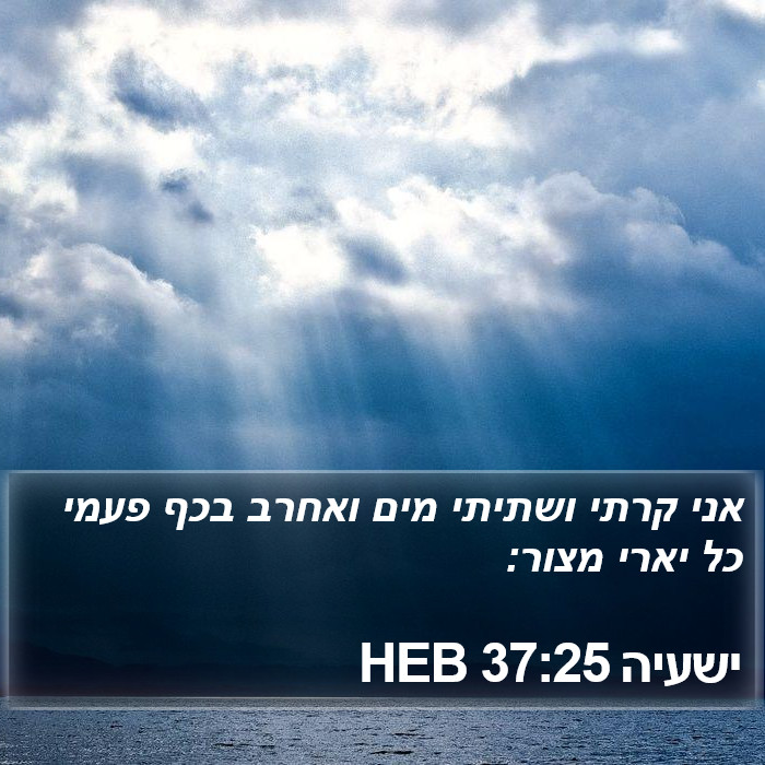 ישעיה 37:25 HEB Bible Study