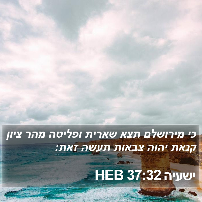 ישעיה 37:32 HEB Bible Study