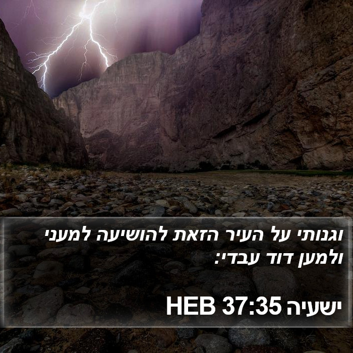 ישעיה 37:35 HEB Bible Study