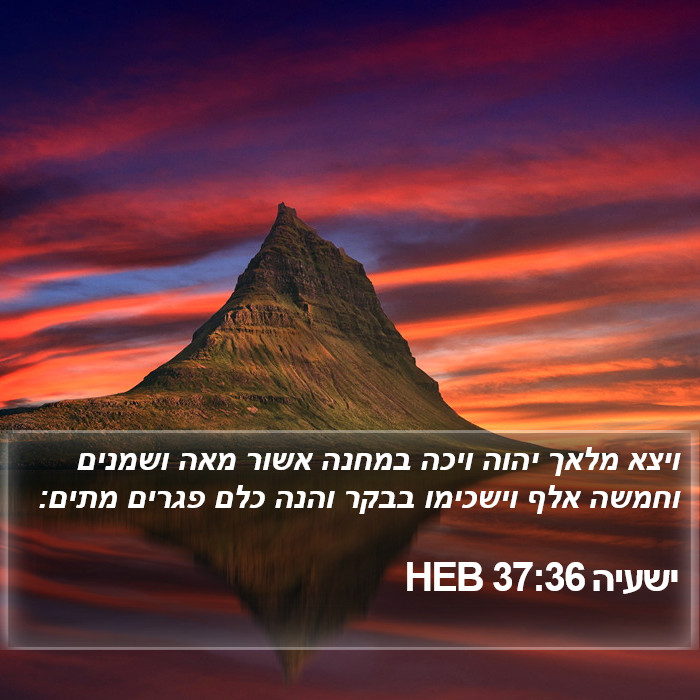 ישעיה 37:36 HEB Bible Study