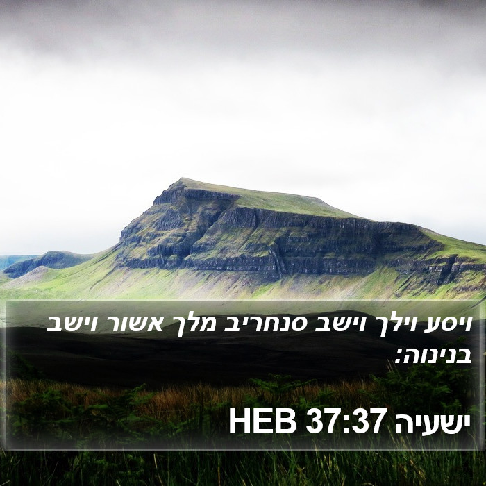 ישעיה 37:37 HEB Bible Study