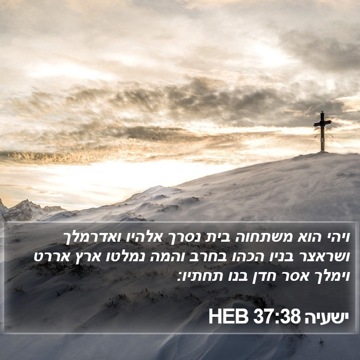 ישעיה 37:38 HEB Bible Study