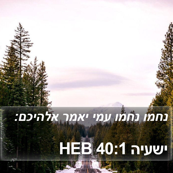 ישעיה 40:1 HEB Bible Study