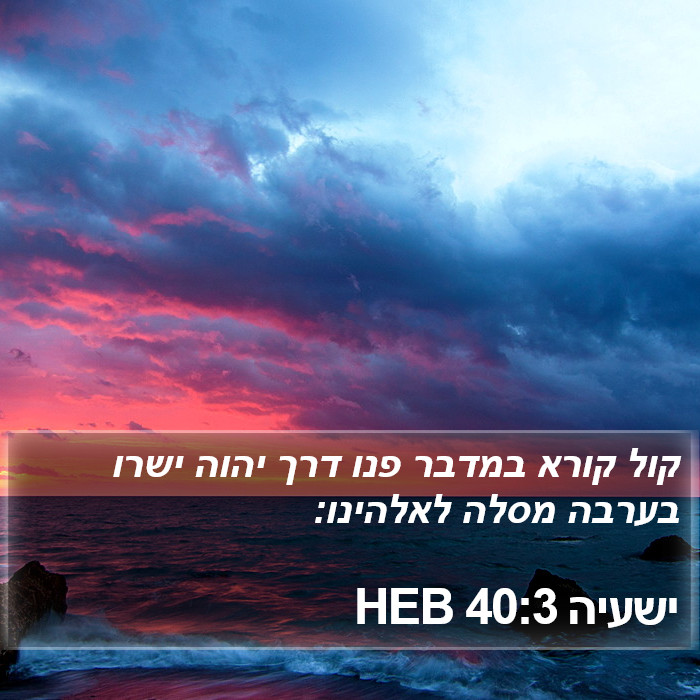 ישעיה 40:3 HEB Bible Study