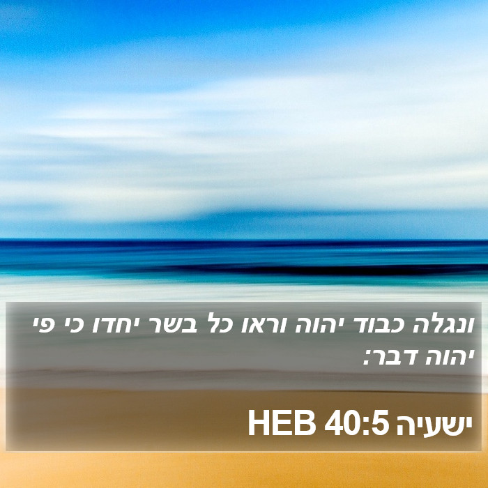 ישעיה 40:5 HEB Bible Study