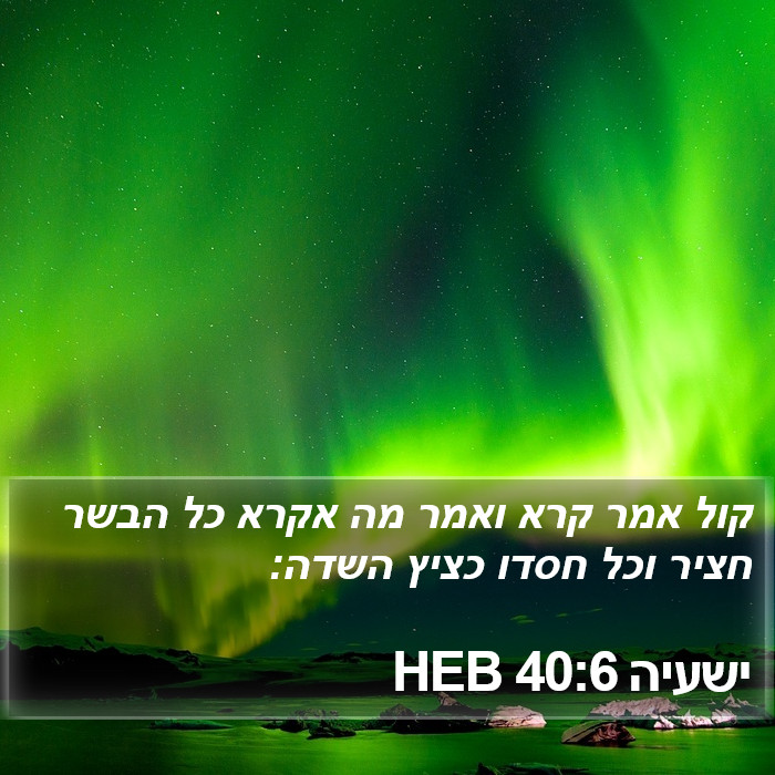 ישעיה 40:6 HEB Bible Study