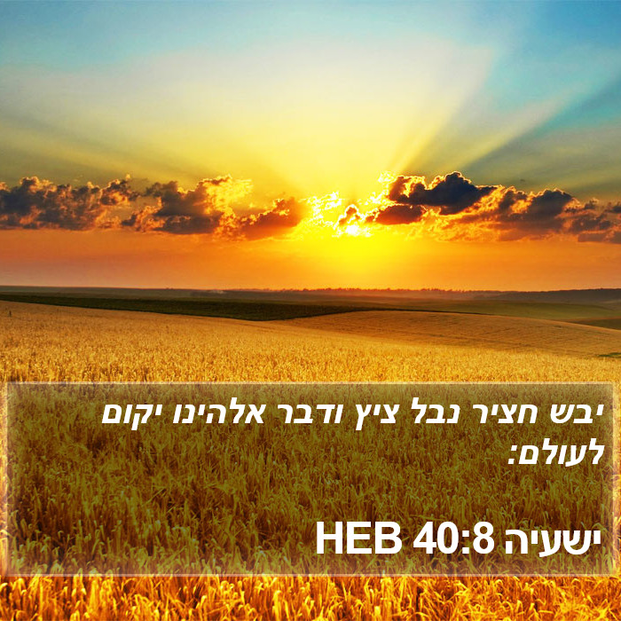 ישעיה 40:8 HEB Bible Study