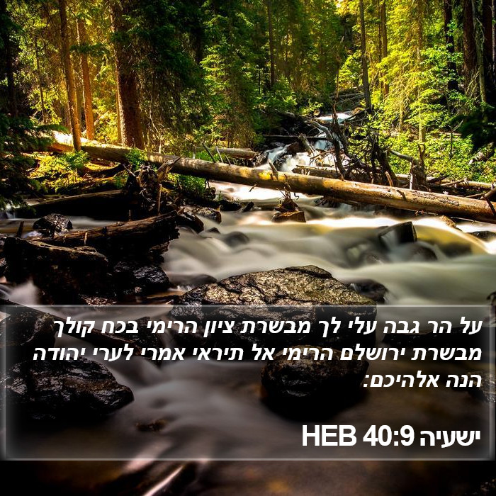 ישעיה 40:9 HEB Bible Study