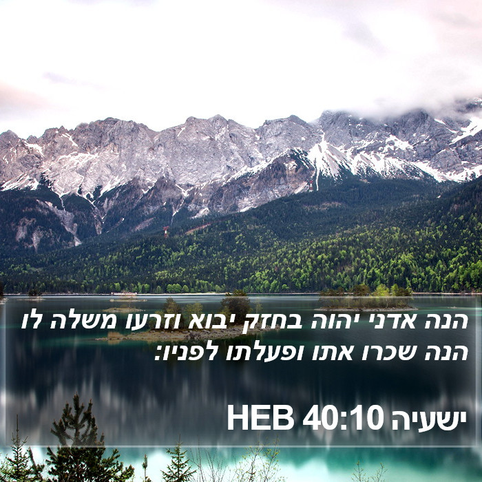 ישעיה 40:10 HEB Bible Study