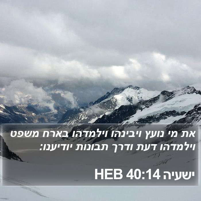 ישעיה 40:14 HEB Bible Study