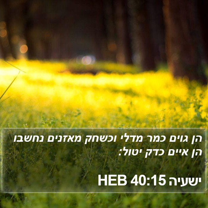 ישעיה 40:15 HEB Bible Study