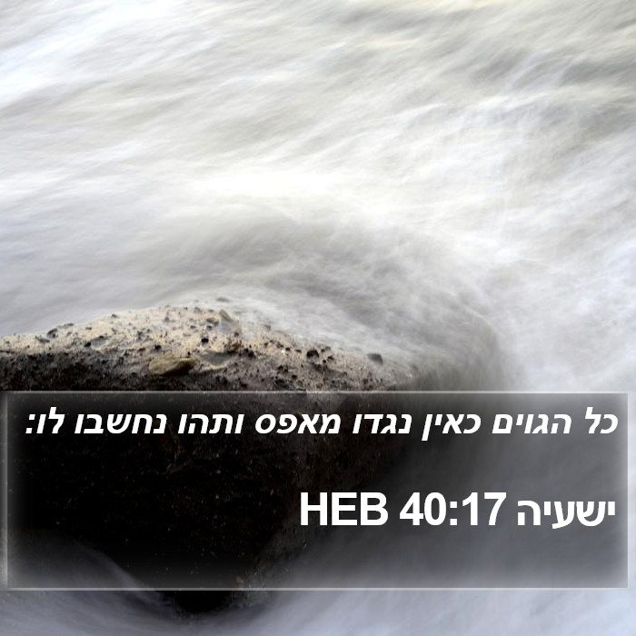 ישעיה 40:17 HEB Bible Study