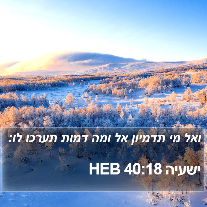 ישעיה 40:18 HEB Bible Study