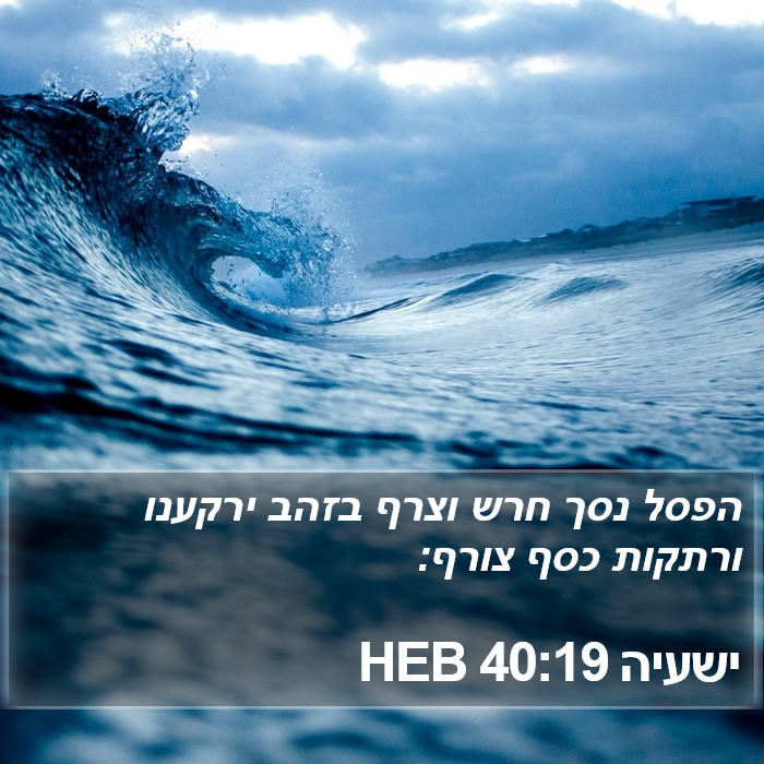 ישעיה 40:19 HEB Bible Study