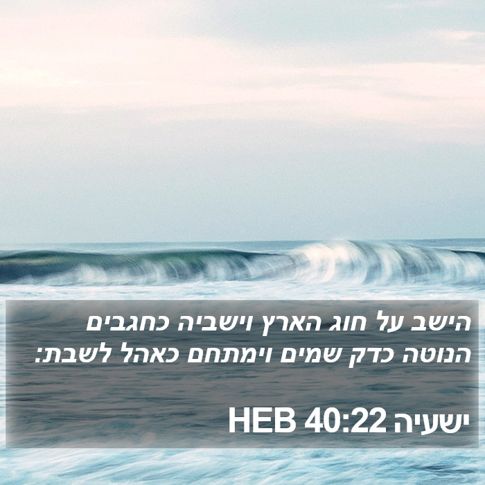 ישעיה 40:22 HEB Bible Study