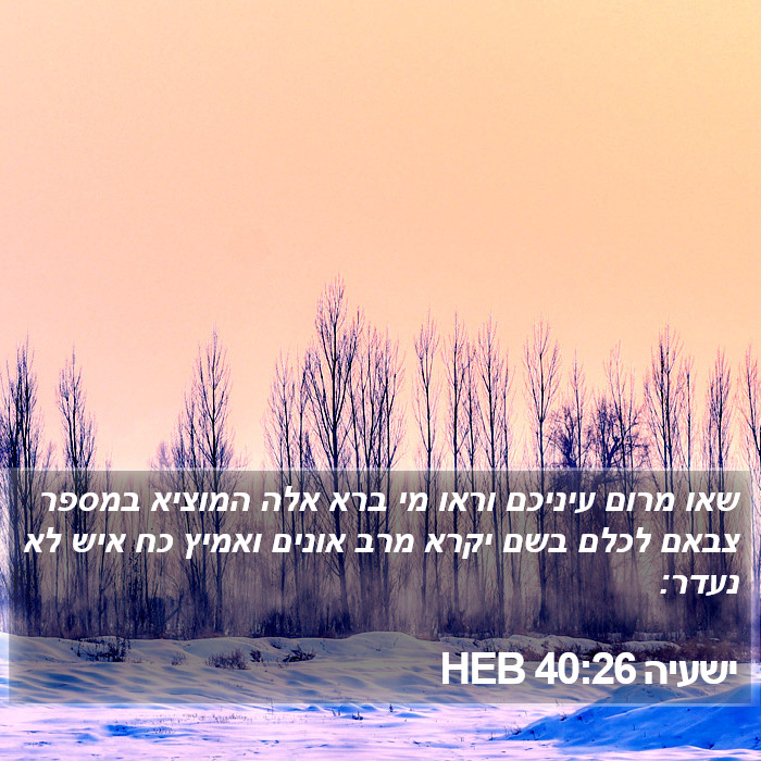 ישעיה 40:26 HEB Bible Study