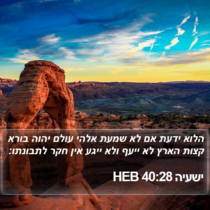 ישעיה 40:28 HEB Bible Study