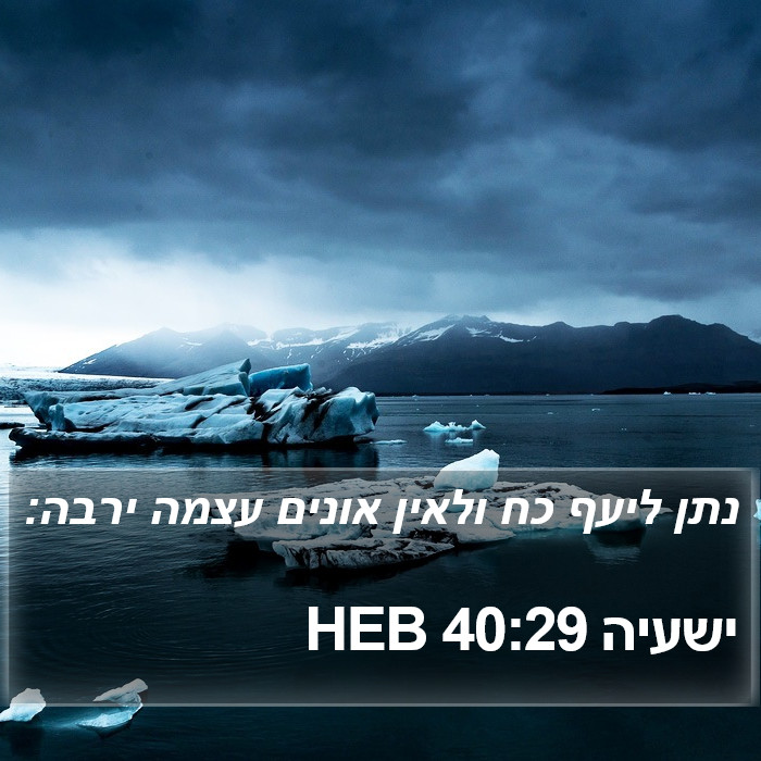 ישעיה 40:29 HEB Bible Study