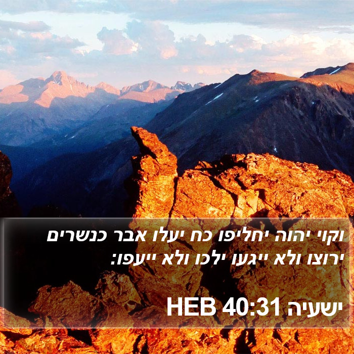 ישעיה 40:31 HEB Bible Study