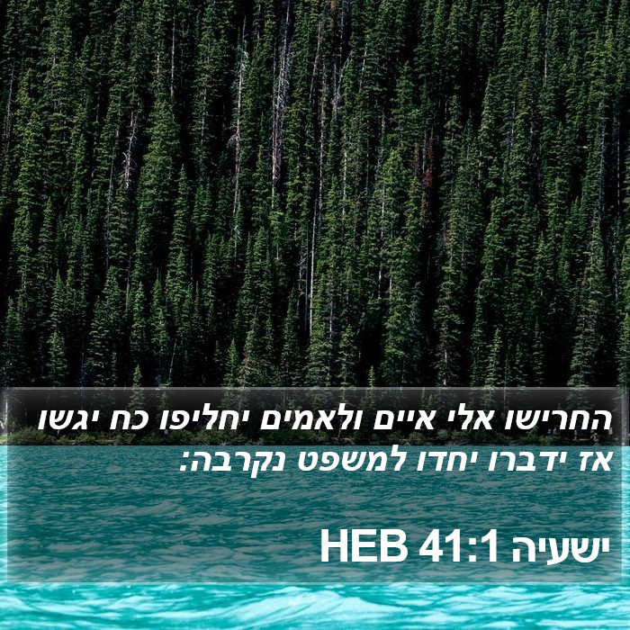 ישעיה 41:1 HEB Bible Study