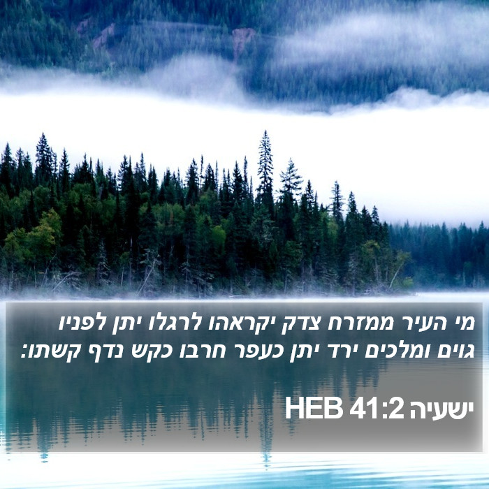 ישעיה 41:2 HEB Bible Study