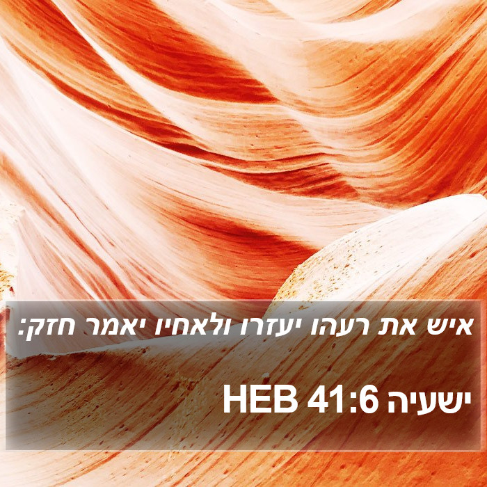 ישעיה 41:6 HEB Bible Study