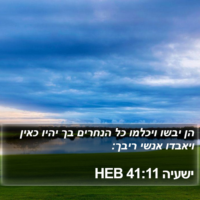 ישעיה 41:11 HEB Bible Study