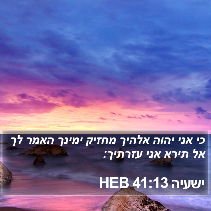 ישעיה 41:13 HEB Bible Study