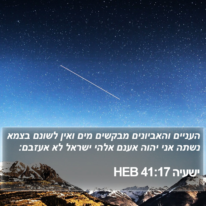 ישעיה 41:17 HEB Bible Study