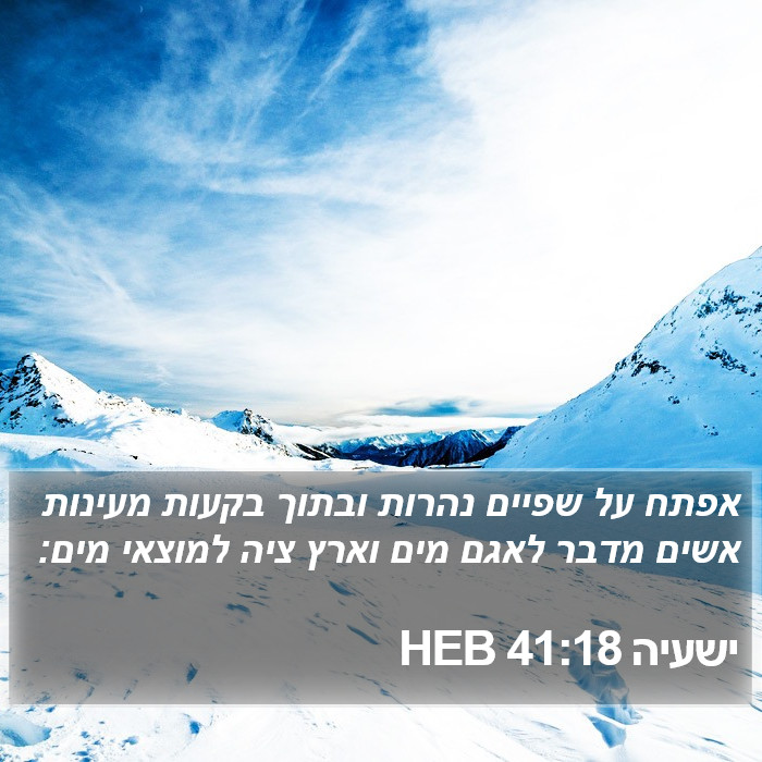 ישעיה 41:18 HEB Bible Study