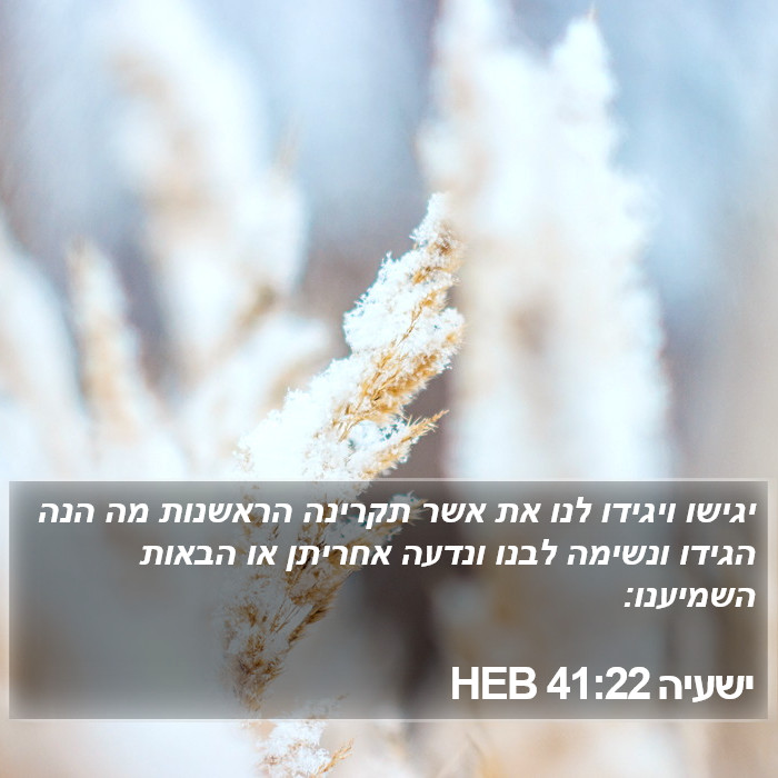 ישעיה 41:22 HEB Bible Study