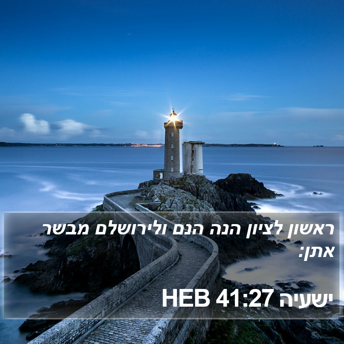 ישעיה 41:27 HEB Bible Study