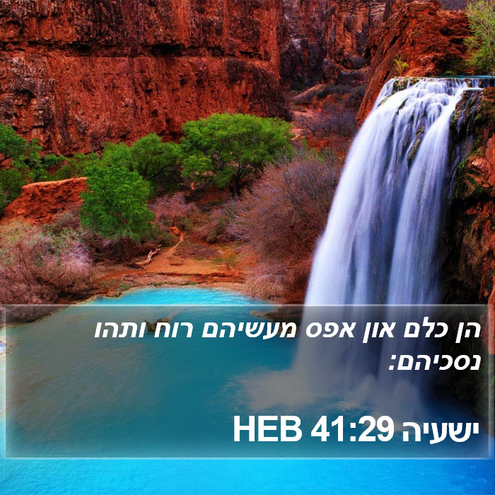 ישעיה 41:29 HEB Bible Study