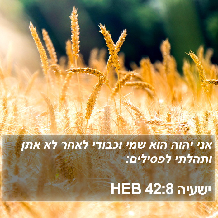 ישעיה 42:8 HEB Bible Study