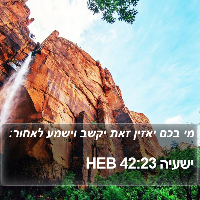 ישעיה 42:23 HEB Bible Study