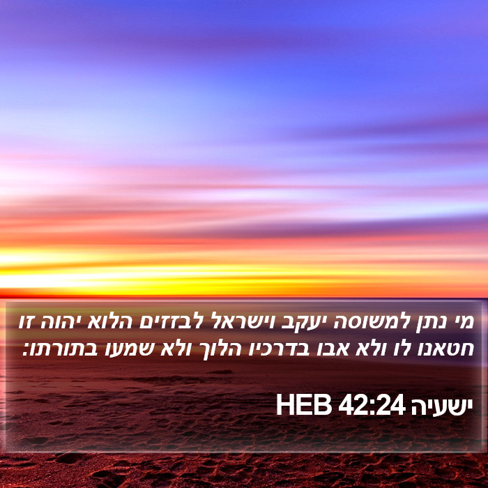 ישעיה 42:24 HEB Bible Study