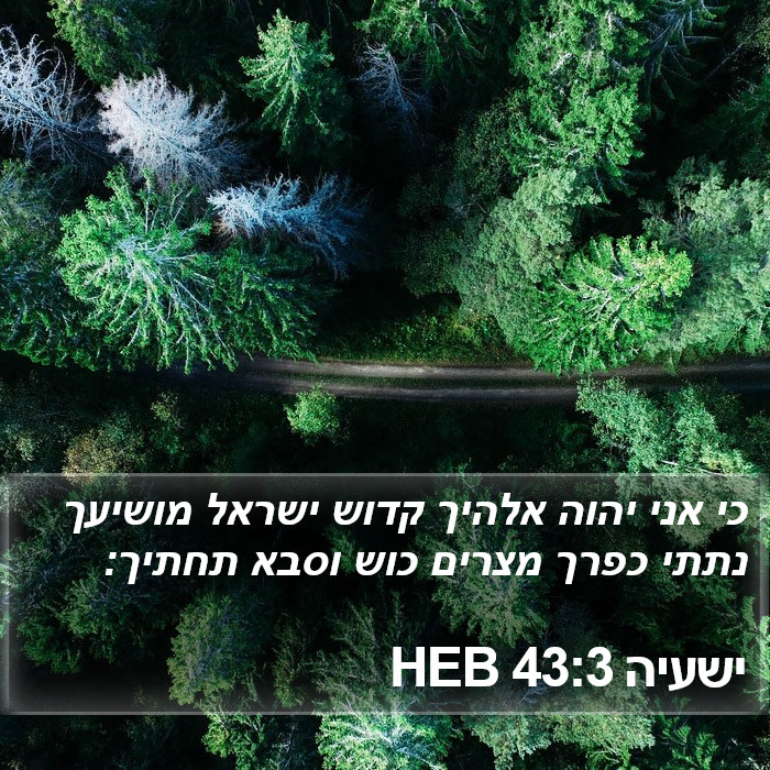 ישעיה 43:3 HEB Bible Study