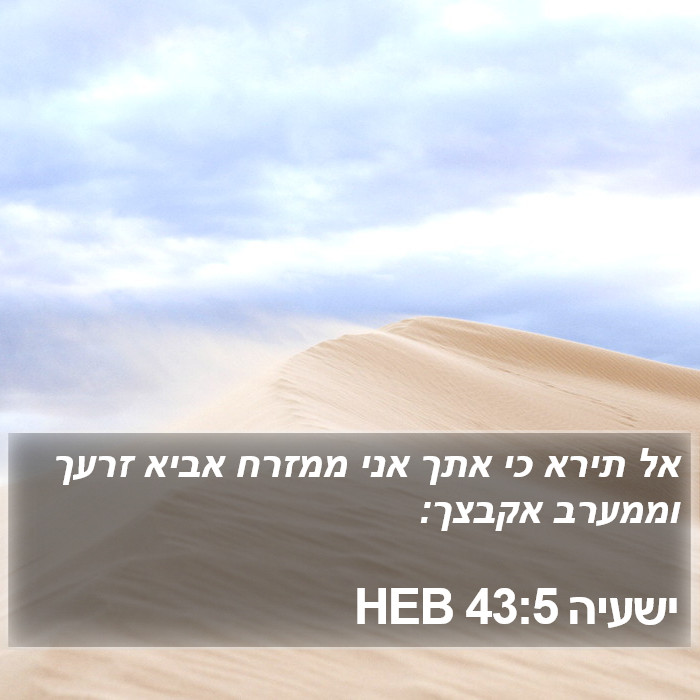 ישעיה 43:5 HEB Bible Study