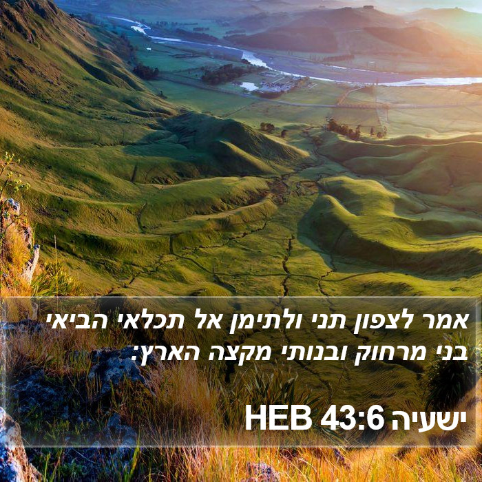 ישעיה 43:6 HEB Bible Study