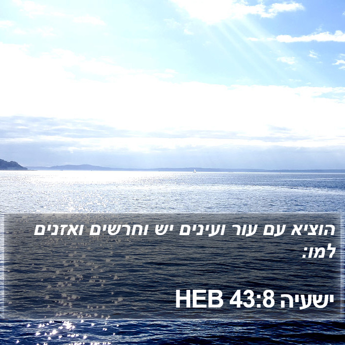 ישעיה 43:8 HEB Bible Study