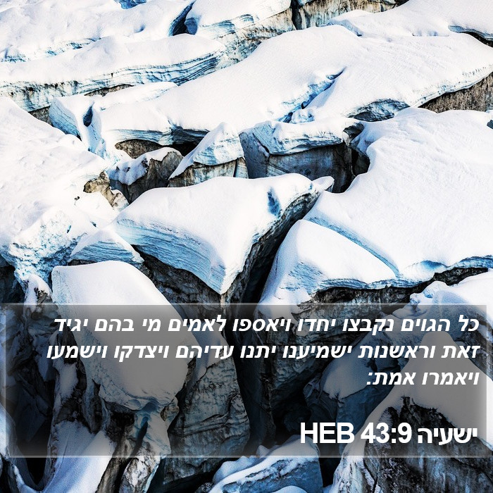 ישעיה 43:9 HEB Bible Study