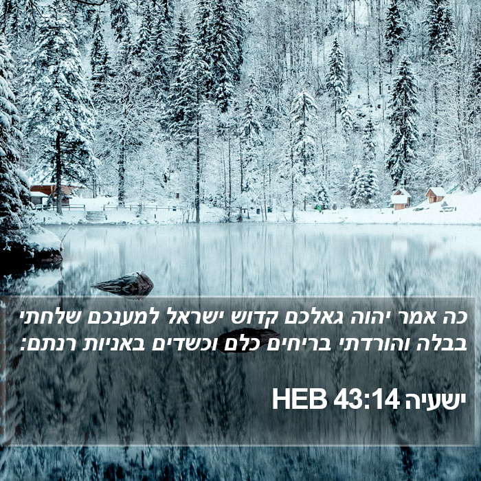 ישעיה 43:14 HEB Bible Study