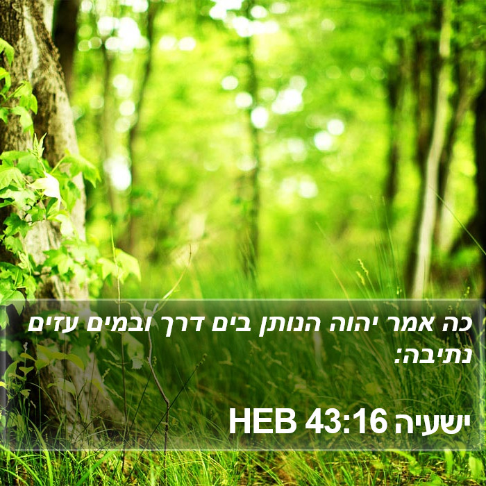 ישעיה 43:16 HEB Bible Study