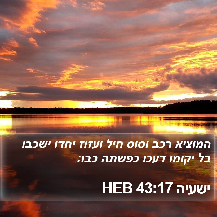 ישעיה 43:17 HEB Bible Study