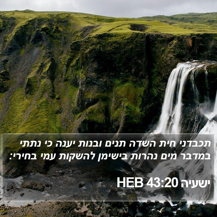 ישעיה 43:20 HEB Bible Study