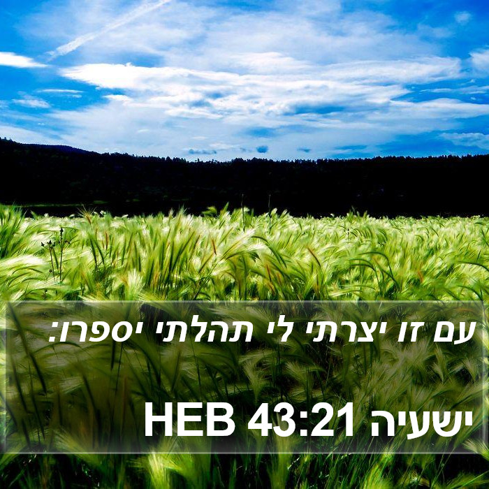 ישעיה 43:21 HEB Bible Study