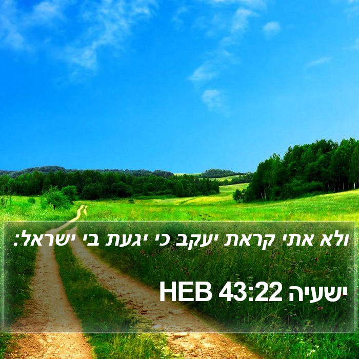 ישעיה 43:22 HEB Bible Study