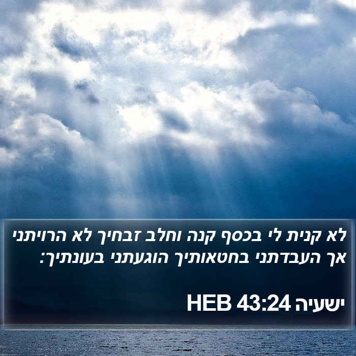 ישעיה 43:24 HEB Bible Study