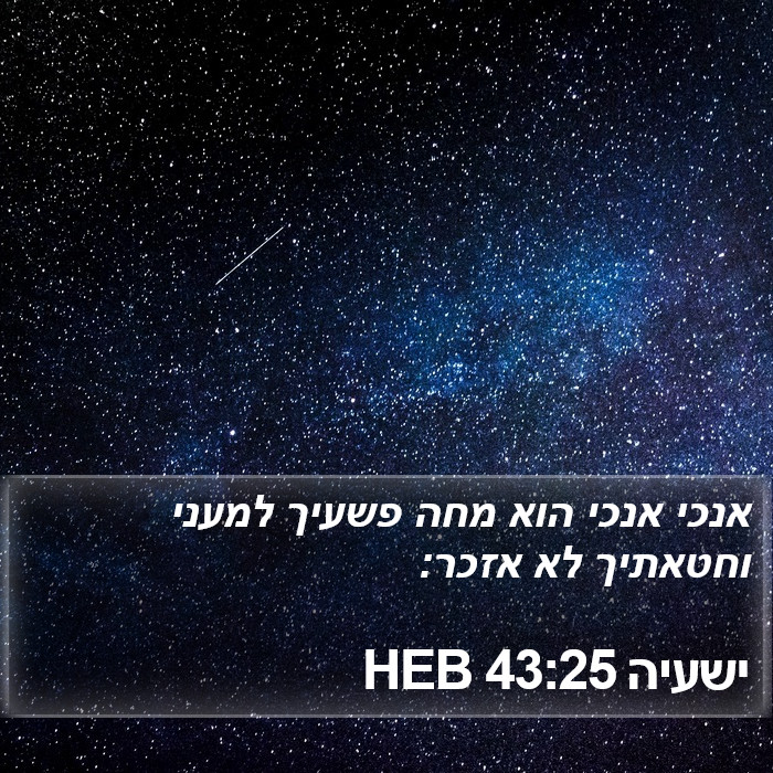 ישעיה 43:25 HEB Bible Study